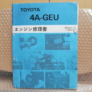 トヨタ エンジン修理書 4A-GEU AE86 レビン トレノ メンテナンス レストア オーバーホール サービスマニュアル ハチロク4030