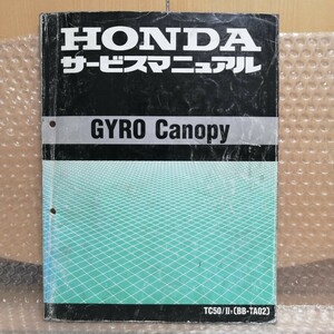 ホンダ GYRO Canopy サービスマニュアル TC50/ⅡY (BB-TA02) ジャイロキャノピー メンテナンス レストア オーバーホール5060