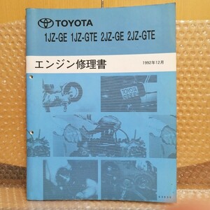 トヨタ 1JZ-GE 2JZ-GE 1JZ-GTE 2JZ-GTE エンジン修理書 1992年12月 63036 サービスマニュアル スープラ/マークⅡ/ソアラ/アリスト7629