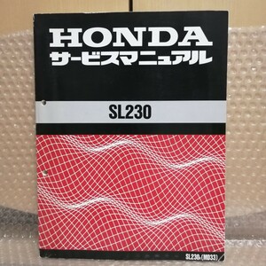 ホンダ SL230 MD33 サービスマニュアル メンテナンス レストア オーバーホール 整備書修理書2569