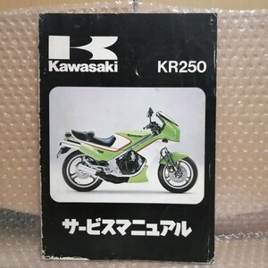 カワサキ KR250 サービスマニュアル KR250-A1 2スト KAWASAKI メンテナンス レストア オーバーホール 整備書修理書5588