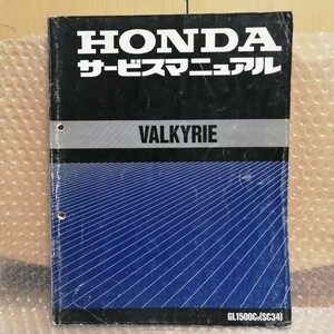 ホンダ ワルキューレ サービスマニュアル GL1500Cv SC34 VAKYRIE レストア メンテナンス オーバーホール 整備書修理書5995