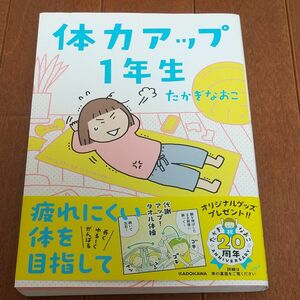 体力アップ１年生 たかぎなおこ