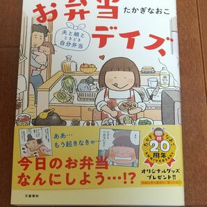 お弁当デイズ　夫と娘とときどき自分弁当 たかぎなおこ／著