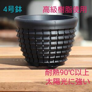 植木鉢　4号(13.5×10)　屋外兼用　耐熱・耐候　3Dプリント鉢　プラ鉢