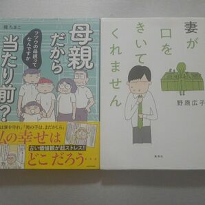 妻が口をきいてくれません　 著・野原広子　&　母親だから当たり前？・龍たまこ