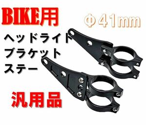 バイク ヘッドライト ブラケット ステー Φ41mm 左右 set 汎用品 ホンダ カワサキ スズキ CB400SF ZRX400 XJR400 NSR250R