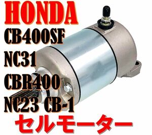 ホンダ 用 セルモーター スターター モーター CB400SF NC31 CBR400 NC23 CB-1 純正タイプ 汎用 社外品