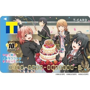 やはり俺の青春ラブコメはまちがっている。 俺ガイル 10th Tカード Vポイントカード 新品未開封 未登録