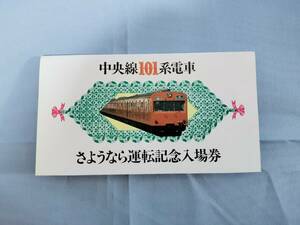 ⑤2・昭和60年・国鉄・JR《中央線101系電車さようなら運転記念》入場券