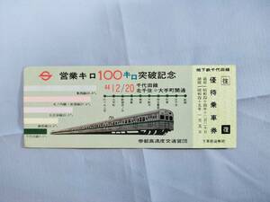 ⑤2・昭和44年・東京メトロ《営団地下鉄営業キロ100キロ突破記念》優待往復乗車券　非売品