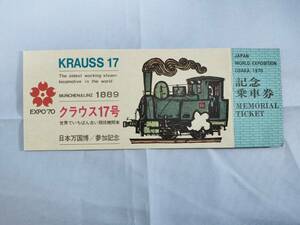 ⑤2・昭和45年・日本クラウス保存会《大阪万国博覧会・クラウス17号記念》乗車券