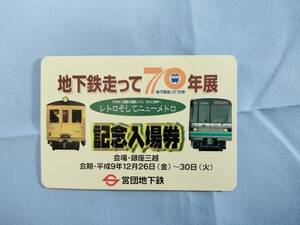 ⑤2・平成9年・東京メトロ《営団地下鉄、地下鉄走って70年展記念》入場券・銀座三越会場