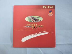 ⑤3・平成19年・しなの鉄道《開業10周年記念》フリー乗車券