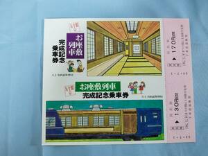 ⑤4・昭和56年・国鉄・JR《お座敷列車完成記念》乗車券