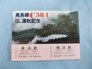 ⑤4・昭和55年・国鉄・JR《高島線C58-1 SL運転記念》入場券