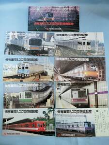 ⑤2・昭和62年・東京メトロ《営団地下鉄保有車両2000両突破記念》往復乗車券