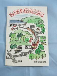 ⑤3・昭和60年・国鉄・JR《さよなら岩内線記念》見本入場券