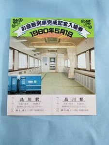 ⑤4・昭和55年・国鉄・JR《お座敷列車完成記念》入場券