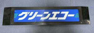 【都営バス】グリーンエコー 愛称板入れセット 