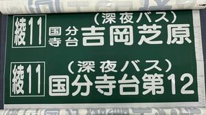 【相鉄バス】綾瀬営業所 前面方向幕