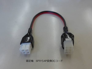 固定機　6Pから4P変換DCケーブル