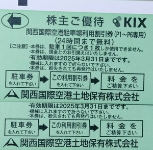 関西国際空港◆駐車場利用割引券 ２４時間まで無料 ２枚セット◆KIX　関西空港