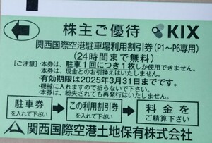 関西国際空港■駐車場利用割引券 ２４時間まで無料 １枚■KIX　関西空港