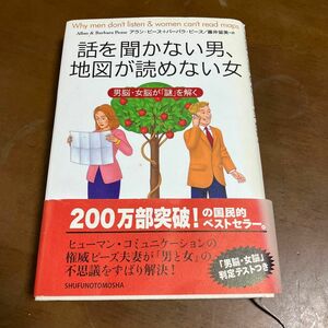 話を聞かない男、地図が読めない女　犬から聞いた素敵な話 アラン バーバラ