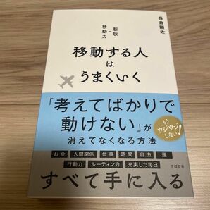 移動する人はうまくいく 長倉顕太／著