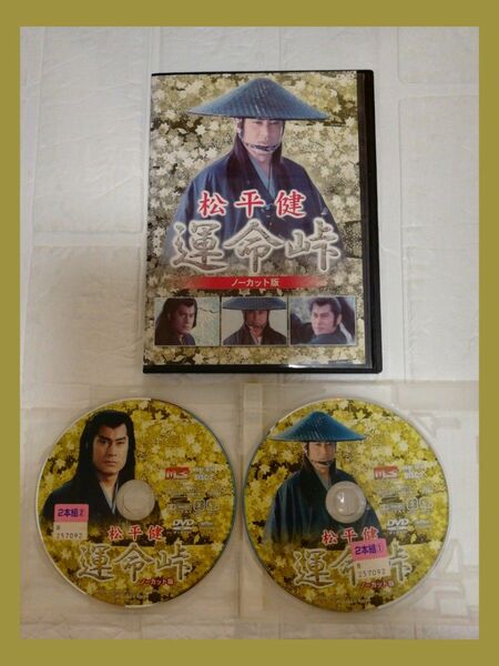 松平健 　 運命峠 　ノーカット版　2枚組　DVD　レンタル