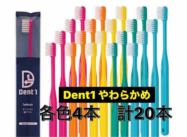 Dent1 やわらかめ　20本　歯ブラシ