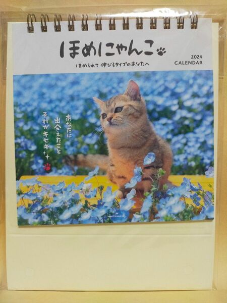 日本ホールマーク 2024年 カレンダー 卓上 ほめにゃんこ 824-358