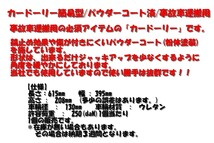 カードーリー業者様用 ウレタン製車輪 パウダーコート済み 事故車運搬用_画像10