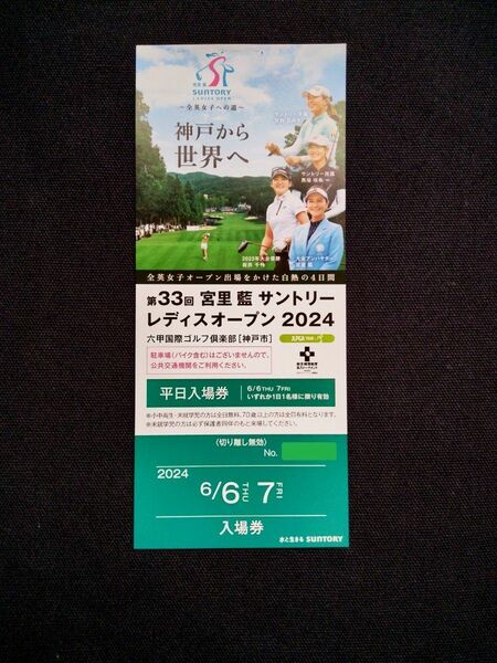 サントリーレディスオープン2024 平日入場券１枚