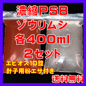 ★送料無料★室内管理濃縮PSB400ml＋PSBで培養したゾウリム種水400ml（セット出品）＋エビオス10錠＋針子用粉エサ＋各培養説明付き