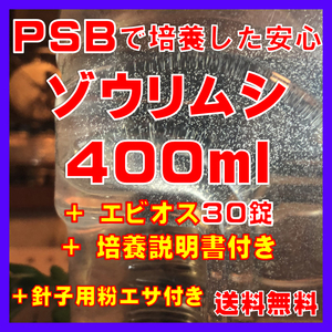 ★送料無料★PSBで培養したゾウリムシ種水400ml＋エビオス30錠＋培養説明書＋針子用粉エサ。