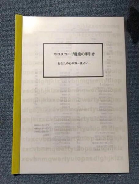 ホロスコープ鑑定の手引き