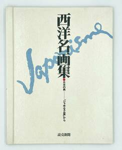 【美品】西洋名画集日本の美 『ジャポニズム展から』 読売新聞 額絵シリーズ