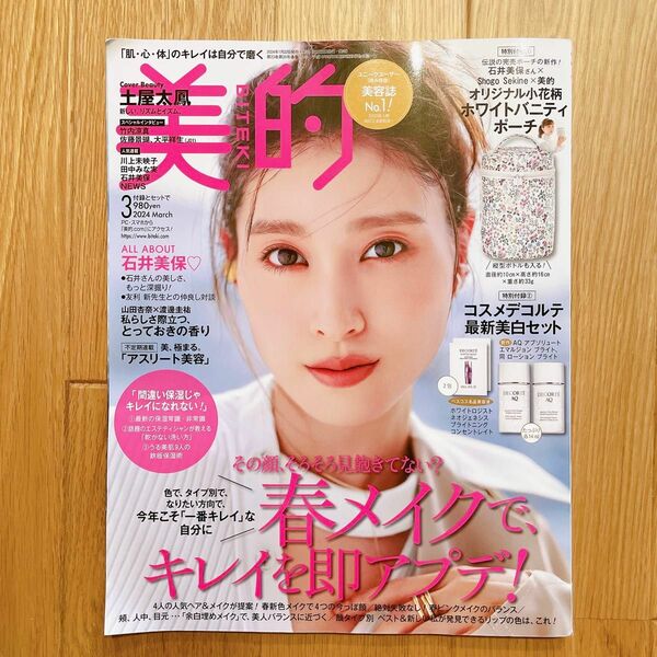 中古　雑誌 / 美的 / 2024 3月号 / 雑誌のみ