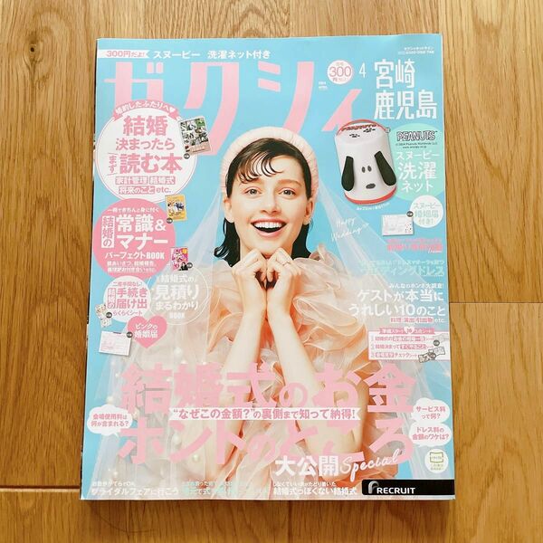 美品　雑誌 /ゼクシィ / 2024 4月号 / スヌーピー / 婚姻届