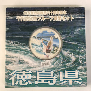 徳島県 1000円 銀貨 地方自治法施行 60周年 記念 千円 銀貨幣 プルーフ 貨幣セット Aセット 地方自治 記念硬貨 コレクション K1833
