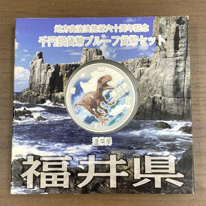 福井県 1000円 銀貨 地方自治法施行 60周年 記念 千円 銀貨幣 プルーフ 貨幣セット Aセット 地方自治 記念硬貨 コレクション K1835