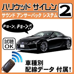 LC500h LC500 GWZ100 URZ100 2017.3~■ハリウッドサイレン 2 純正キーレス連動 配線データ/配線図要確認 日本語取説 アンサーバック 