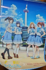 響け！ユーフォニアム　京都タワー コラボポスター　京都アニメーション　