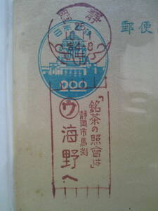 広告機械印　静岡ｓ25.10.11「銘茶の照会は静岡県馬淵/海野へ三條」官白