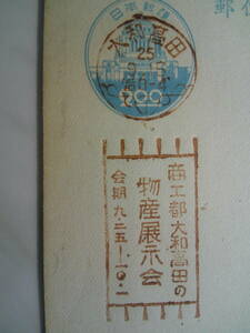 広告機械印　大和高田ｓ25.9.16「商工都大和高田の物産展示会会期9.25-10.1」官白