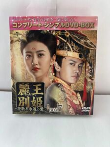 麗王別姫～花散る永遠の愛～ コンプリート・シンプルDVD-BOX7