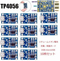 リチュームバッテリー充電ボード　充電モジュール TP4056A(micro USBタイプ 5V-1A) 10枚セット 即納_画像1
