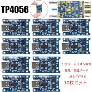リチュームバッテリー充電ボード　充電モジュール TP4056A(TYPE-Cタイプ 5V-1A) 10枚セット 即納
